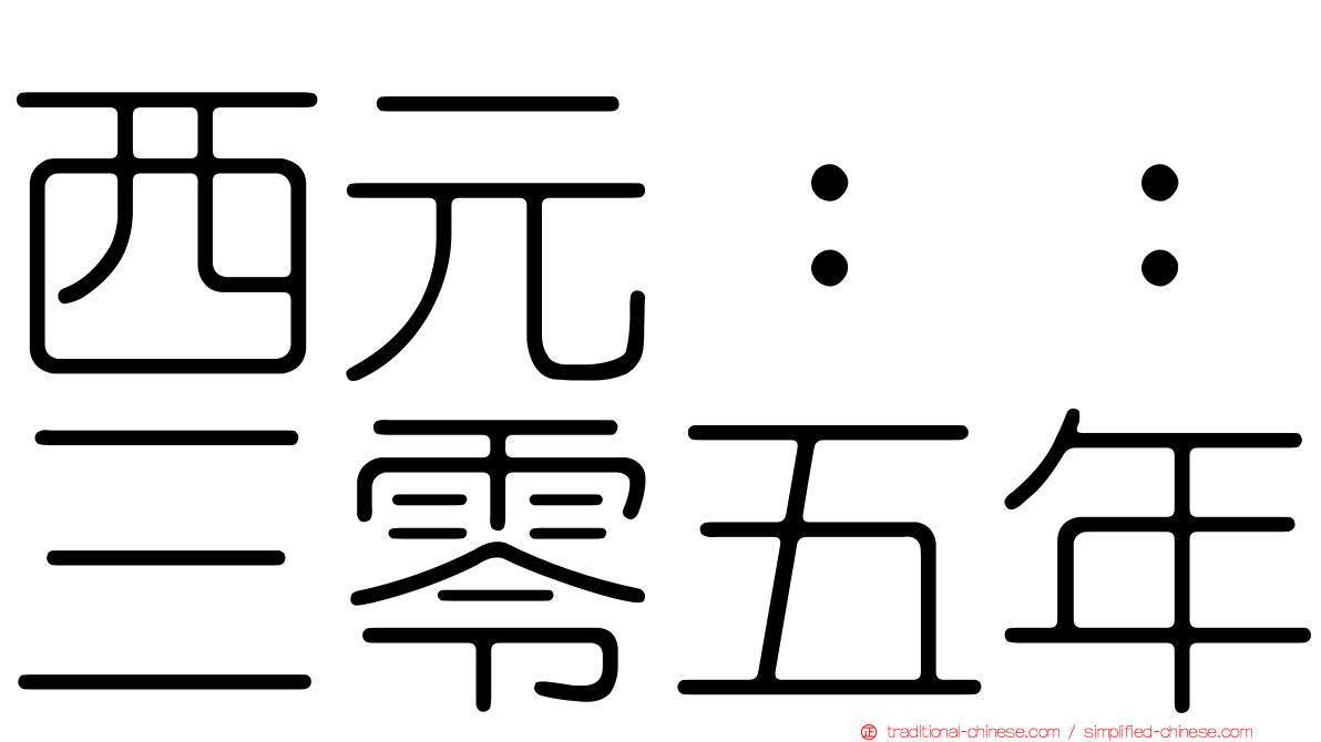 西元：：三零五年