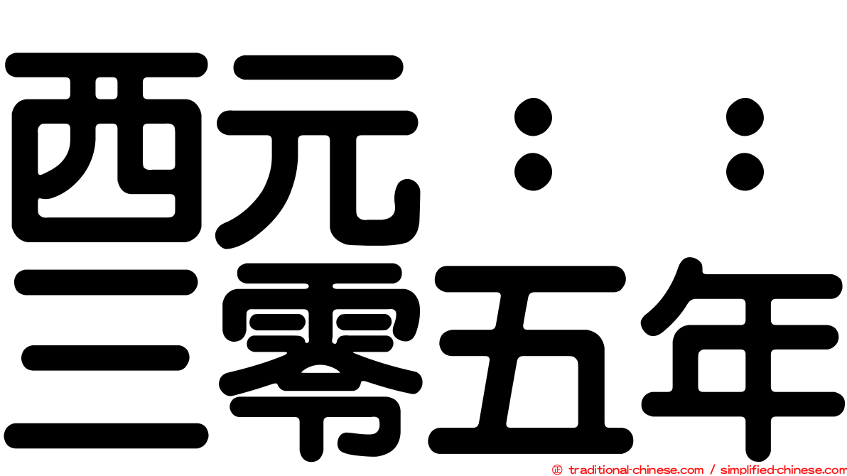 西元：：三零五年