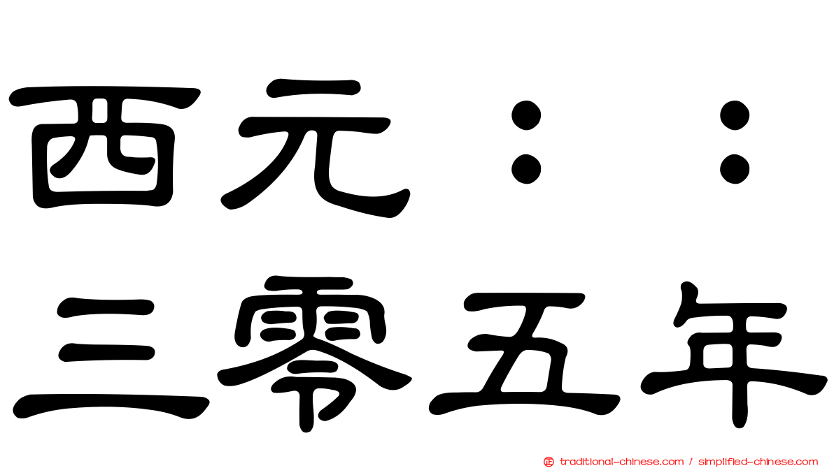 西元：：三零五年