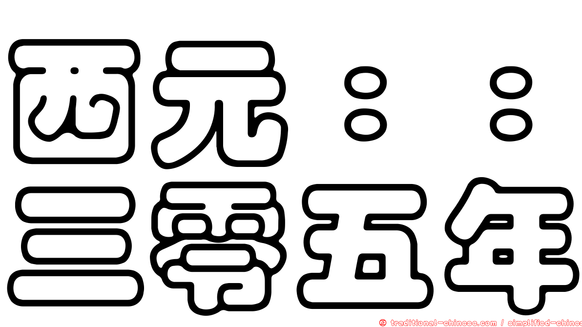 西元：：三零五年