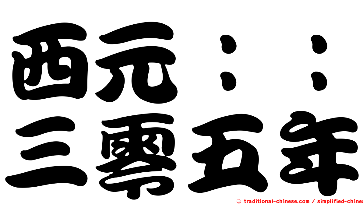 西元：：三零五年