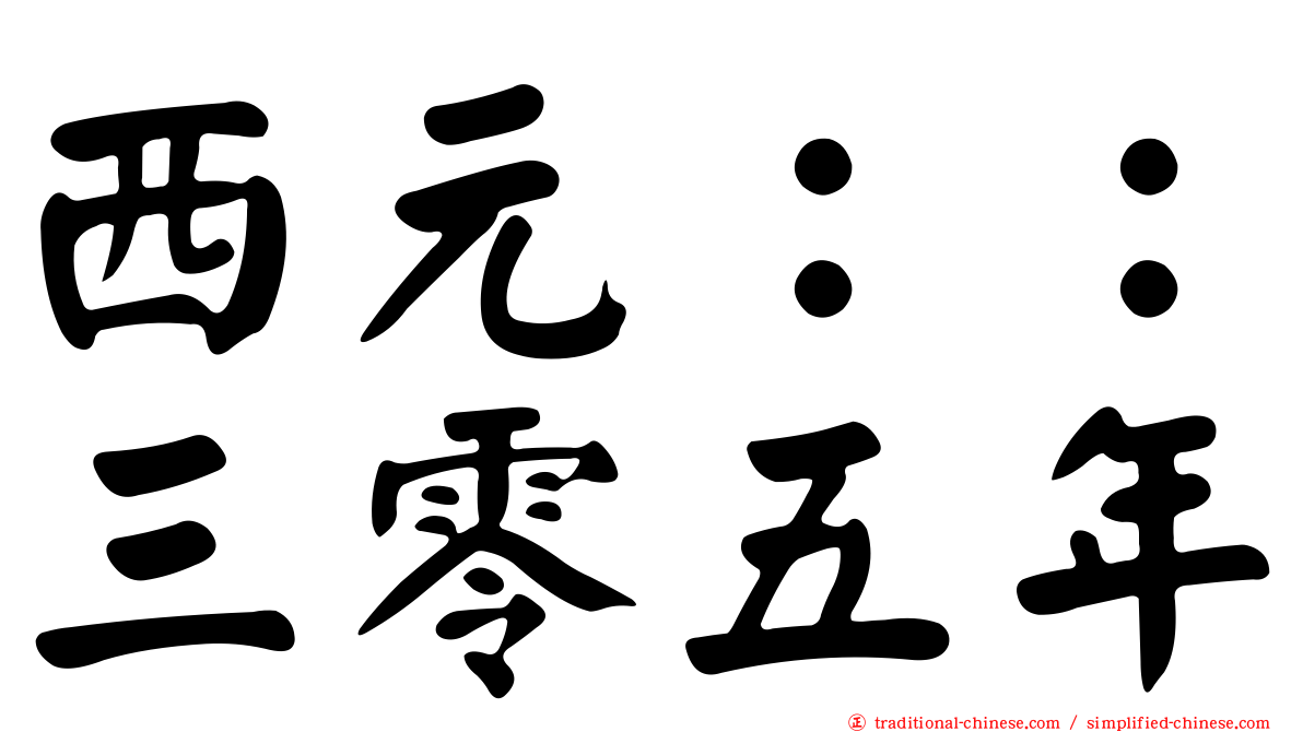 西元：：三零五年