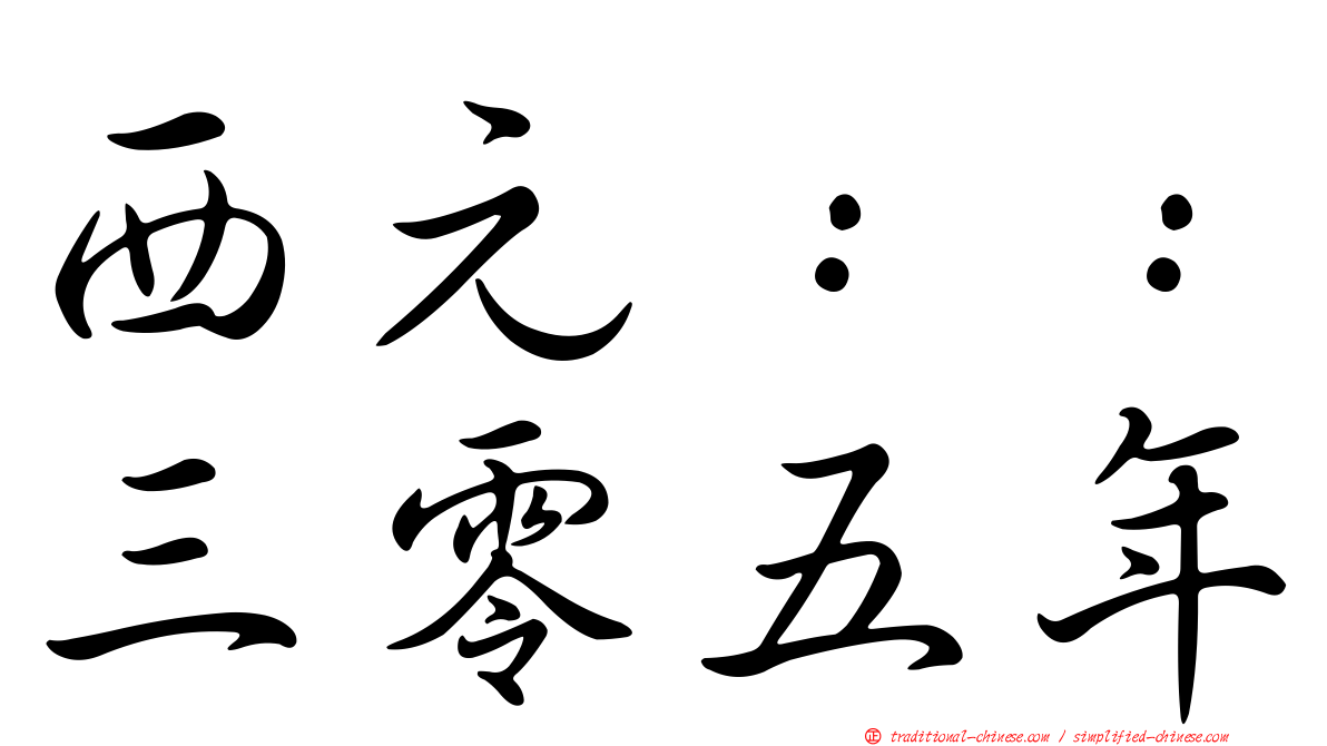 西元：：三零五年