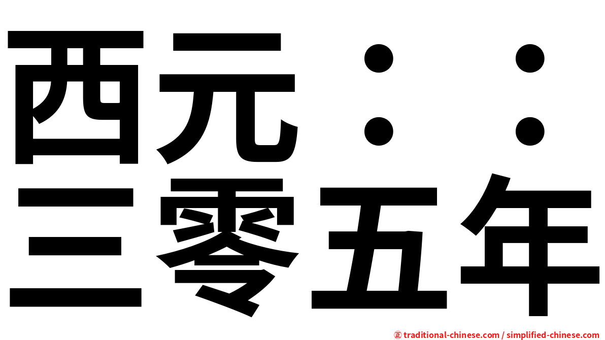 西元：：三零五年