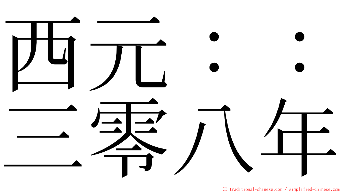 西元：：三零八年 ming font