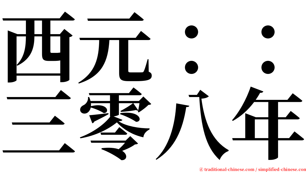 西元：：三零八年 serif font