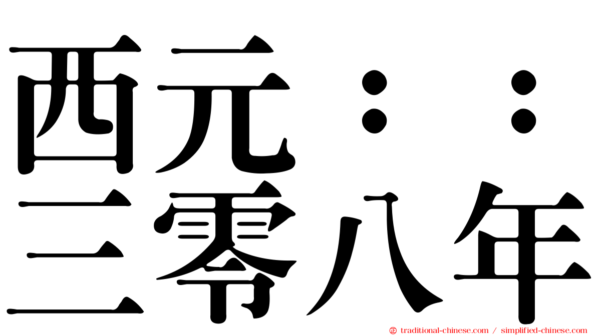 西元：：三零八年