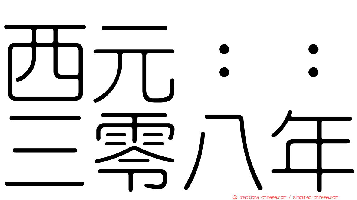 西元：：三零八年