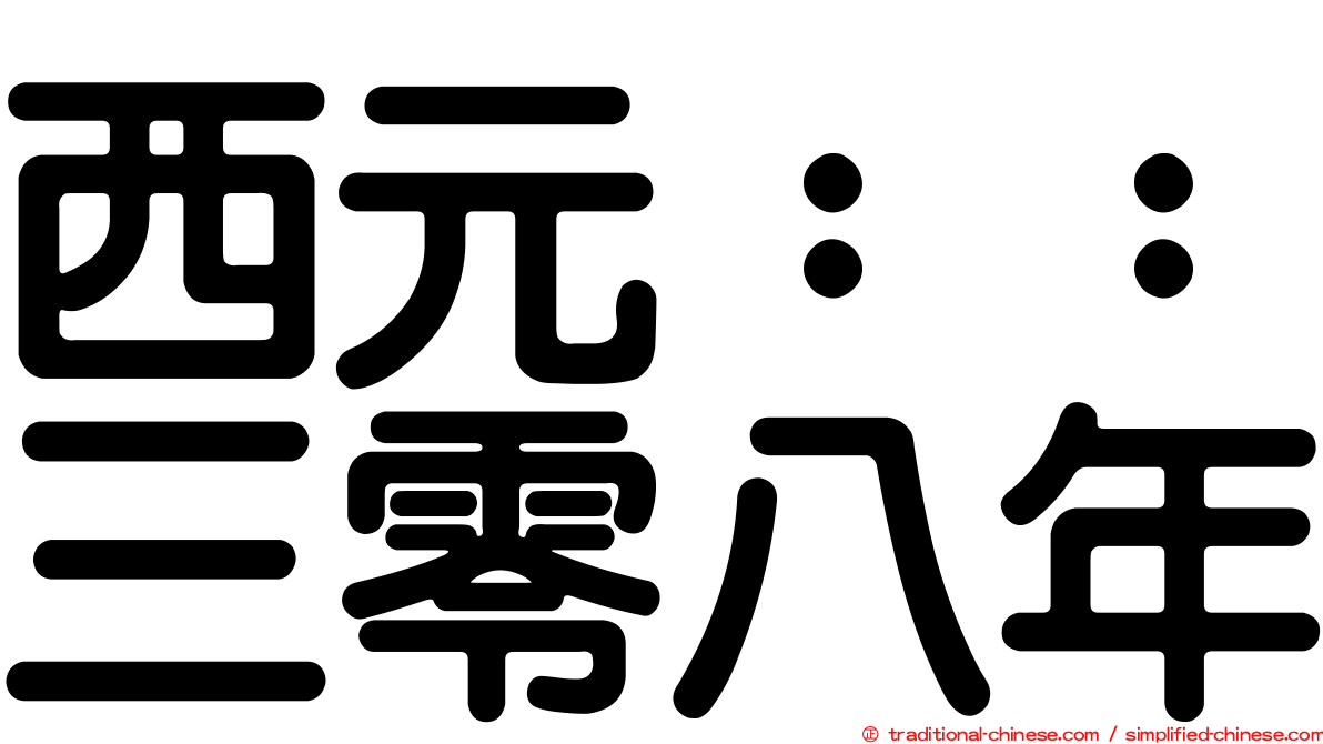 西元：：三零八年