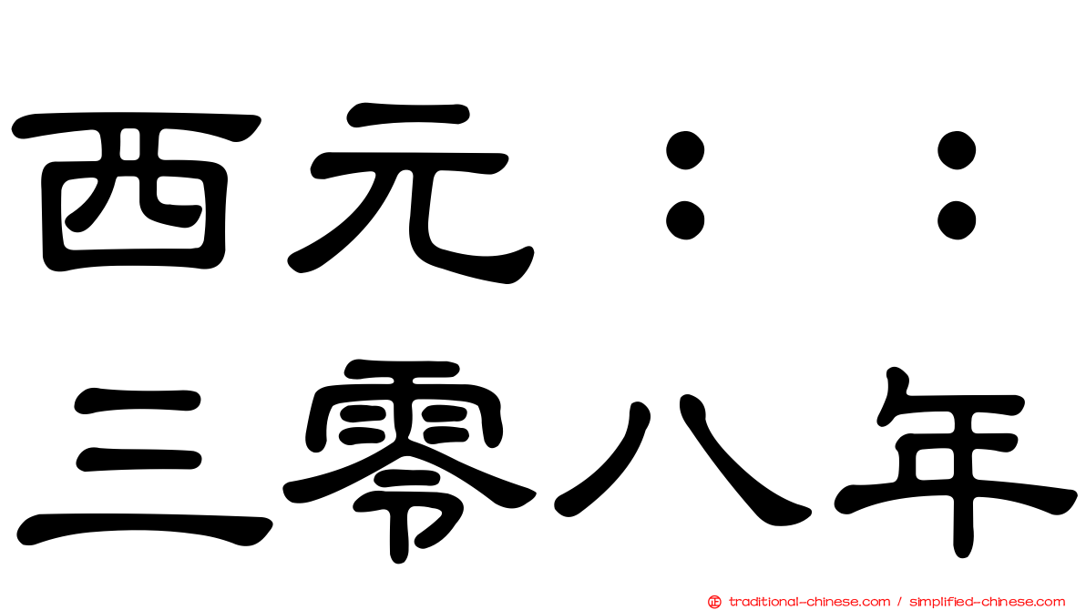 西元：：三零八年