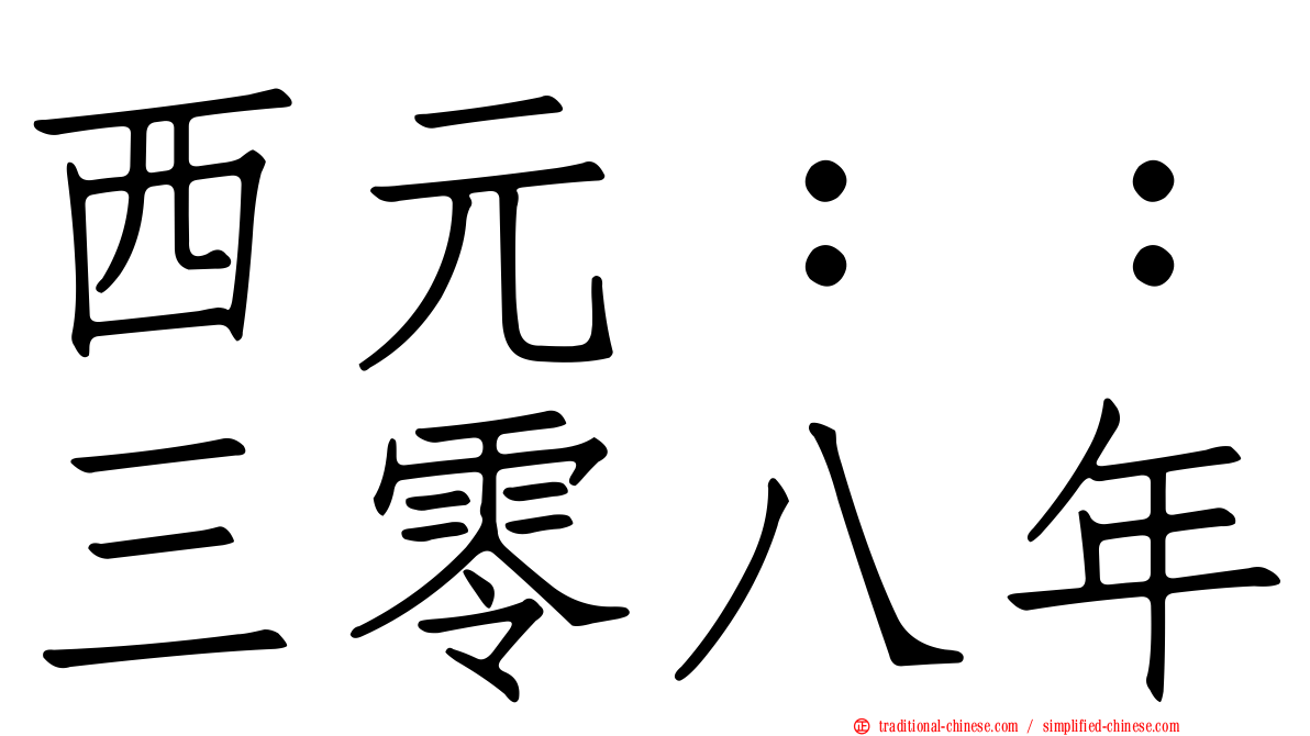 西元：：三零八年
