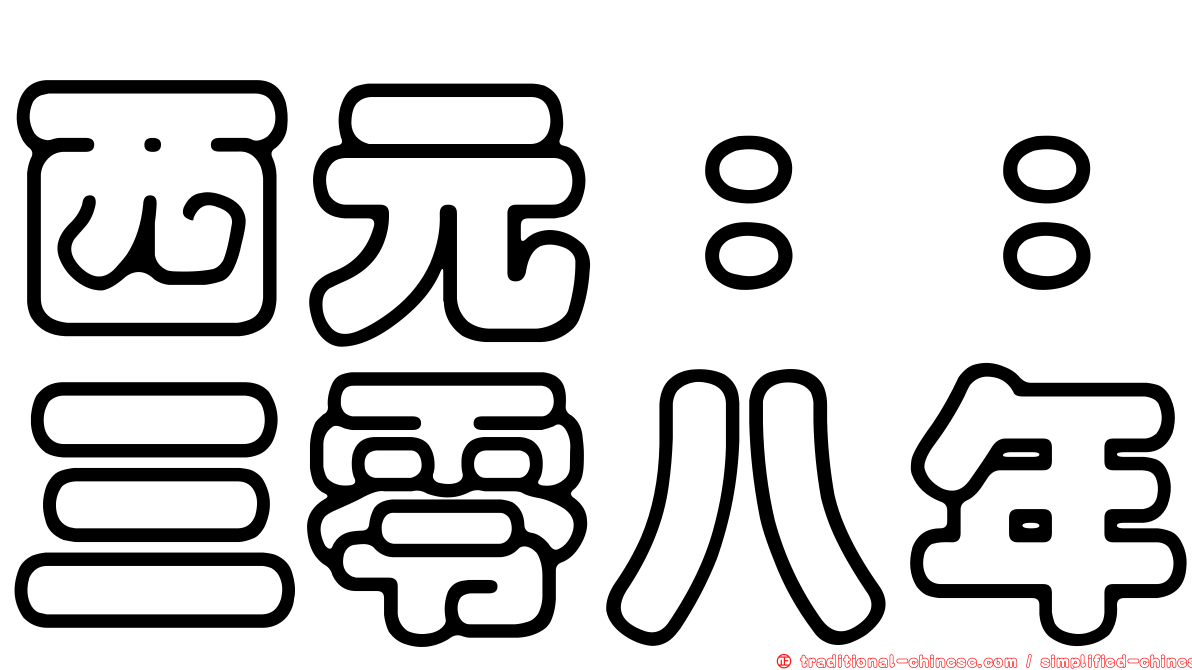 西元：：三零八年