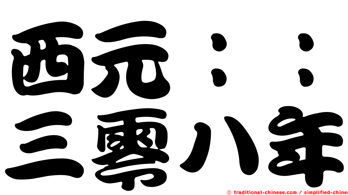 西元：：三零八年