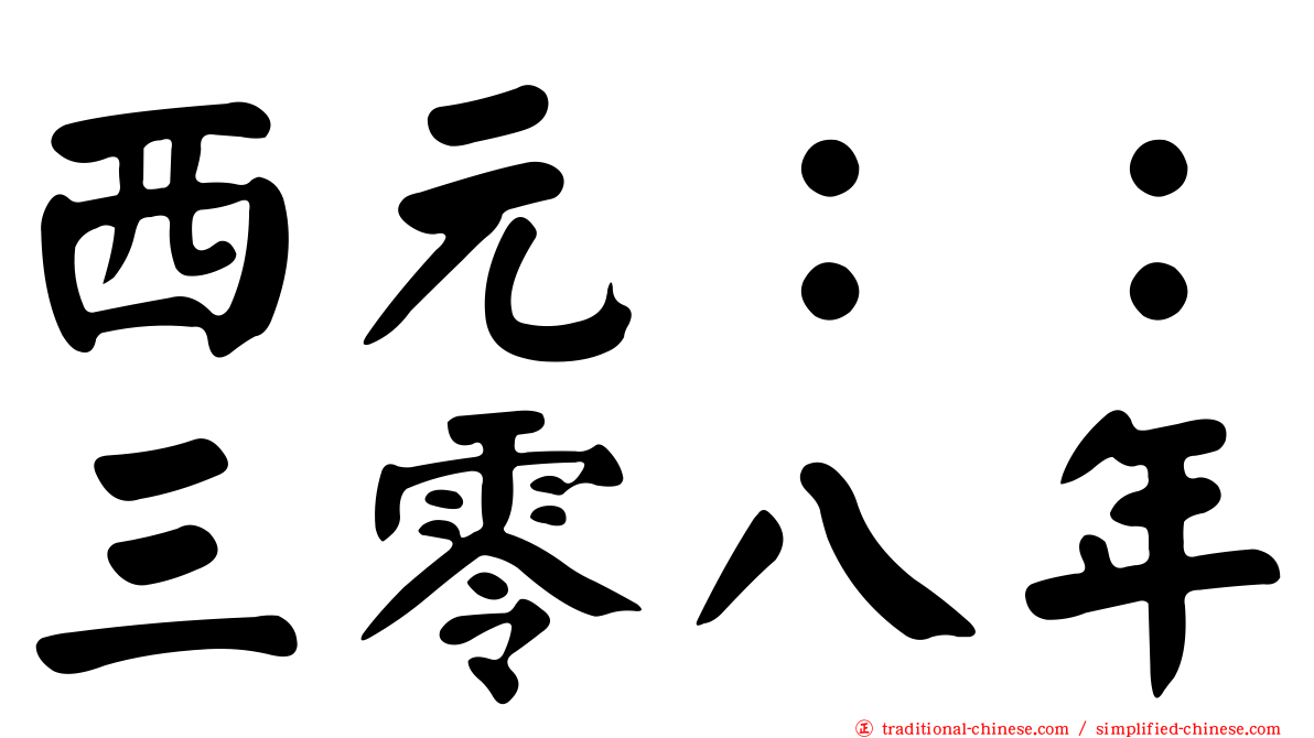 西元：：三零八年