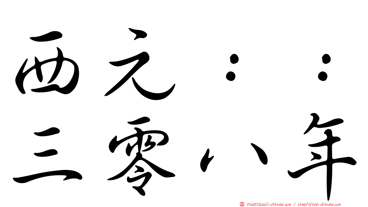 西元：：三零八年