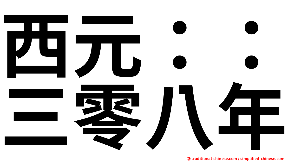 西元：：三零八年