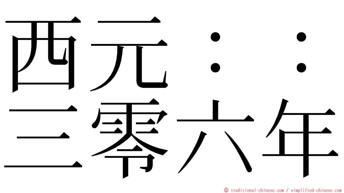 西元：：三零六年 ming font