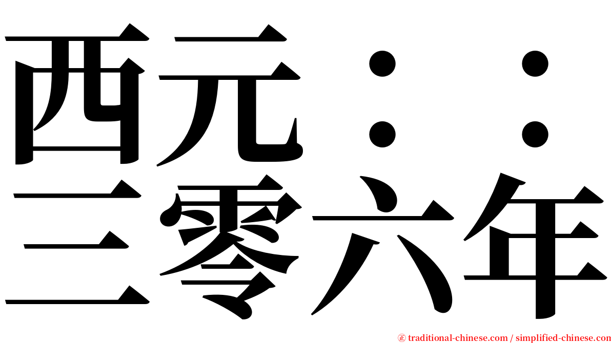 西元：：三零六年 serif font
