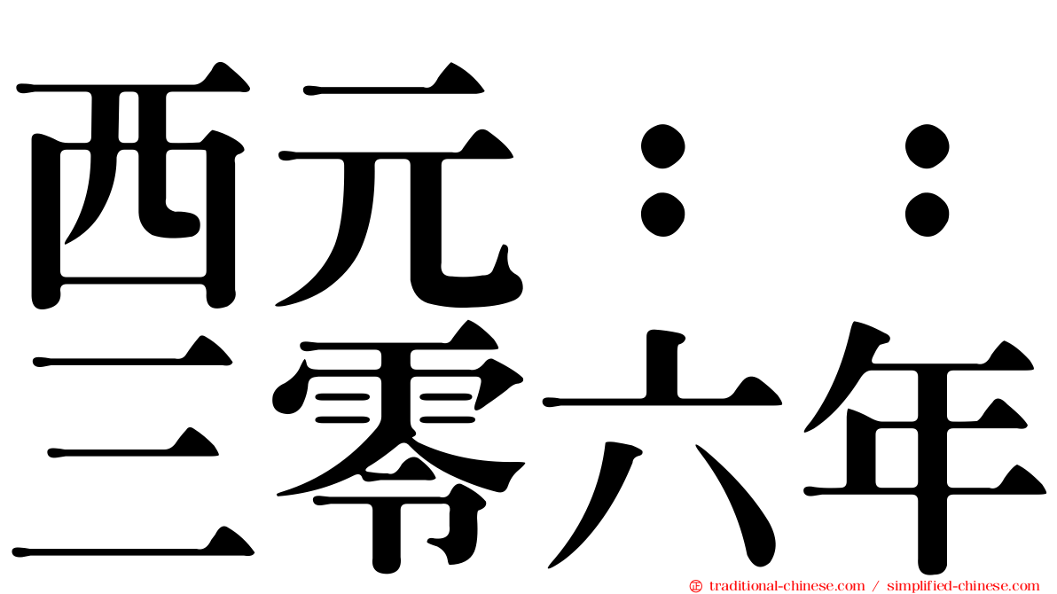 西元：：三零六年