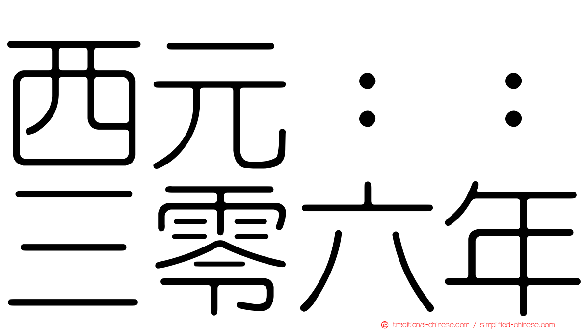 西元：：三零六年