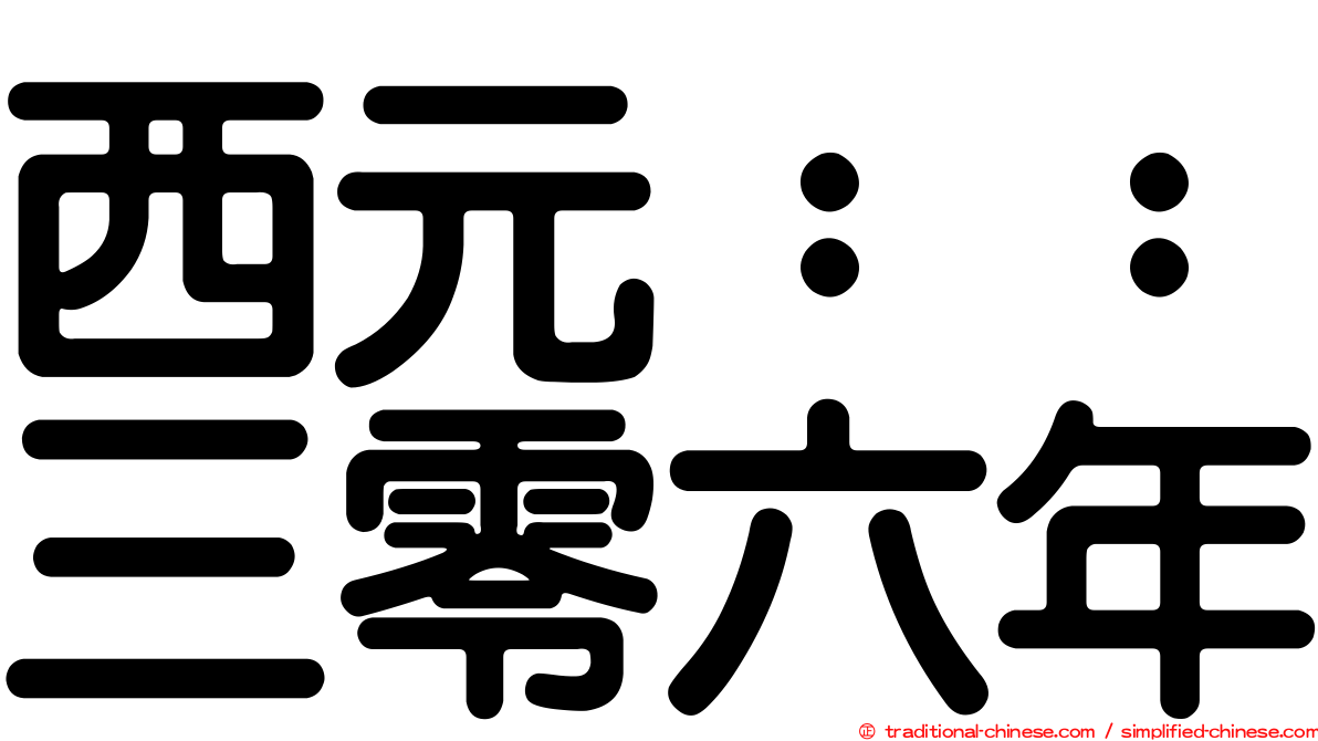 西元：：三零六年