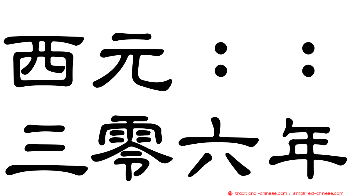 西元：：三零六年