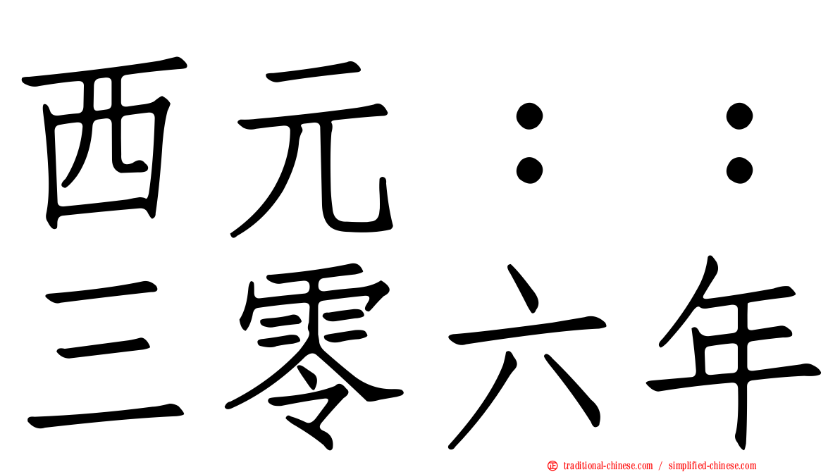 西元：：三零六年