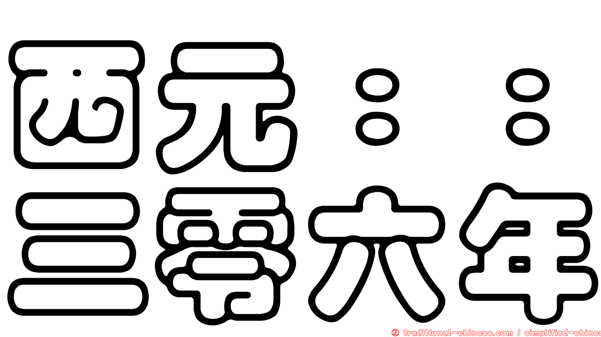西元：：三零六年