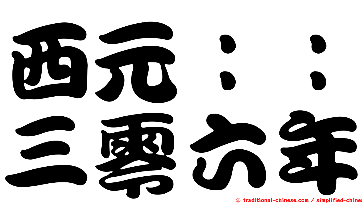 西元：：三零六年