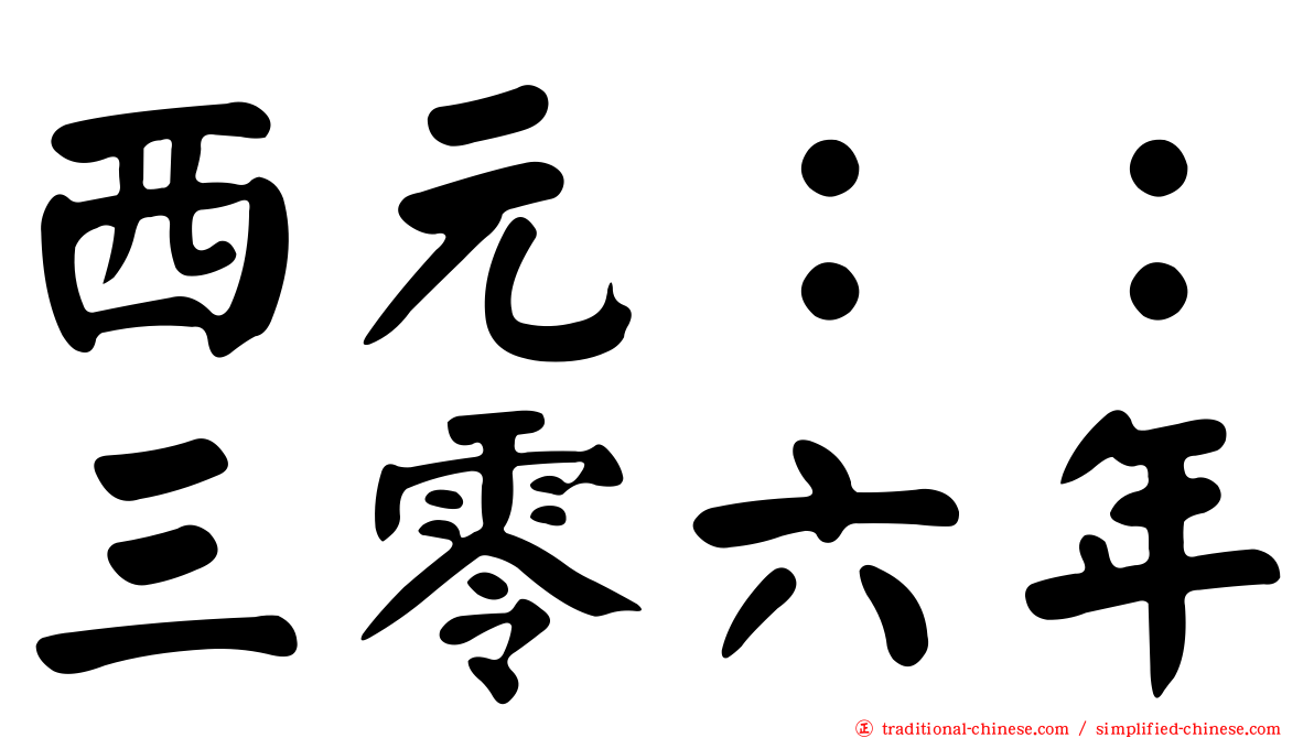 西元：：三零六年