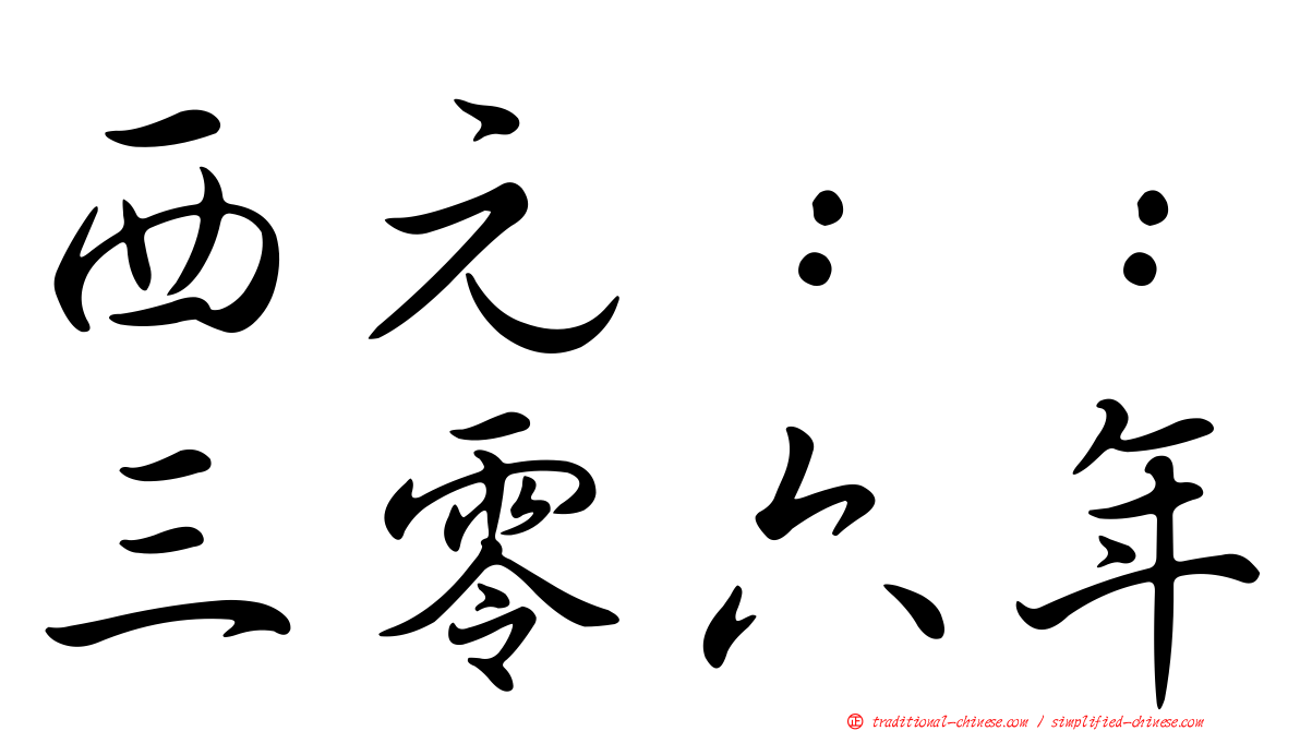 西元：：三零六年