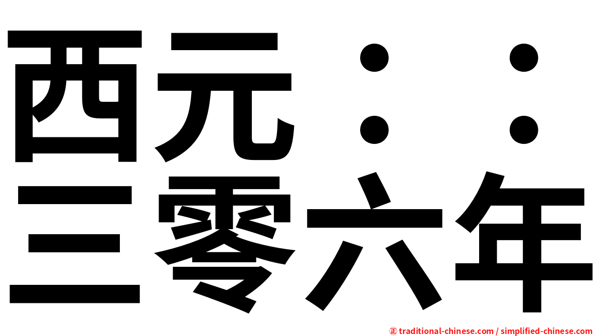 西元：：三零六年