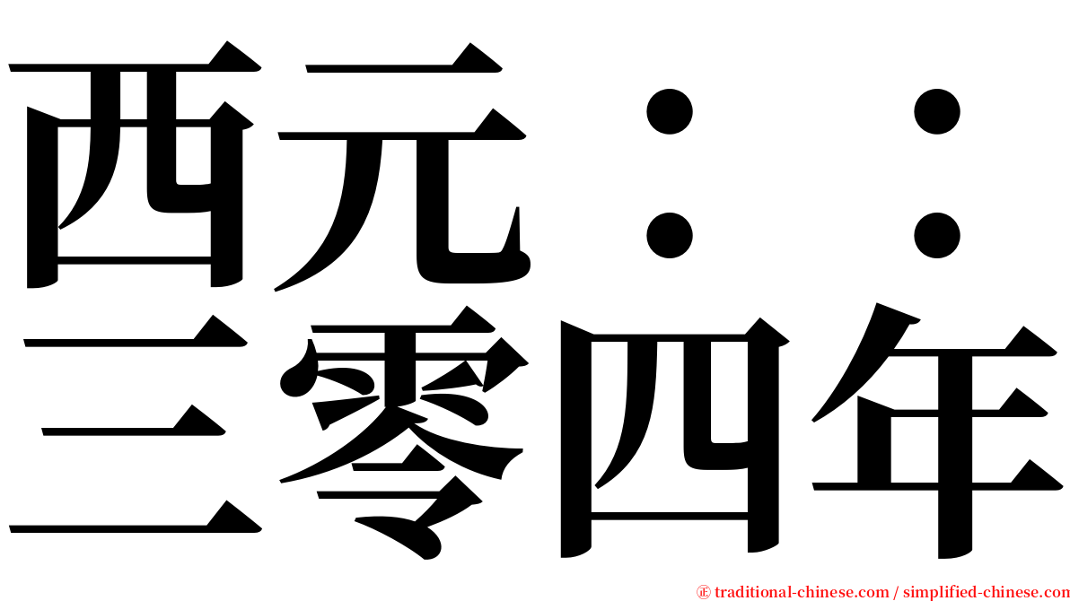 西元：：三零四年 serif font