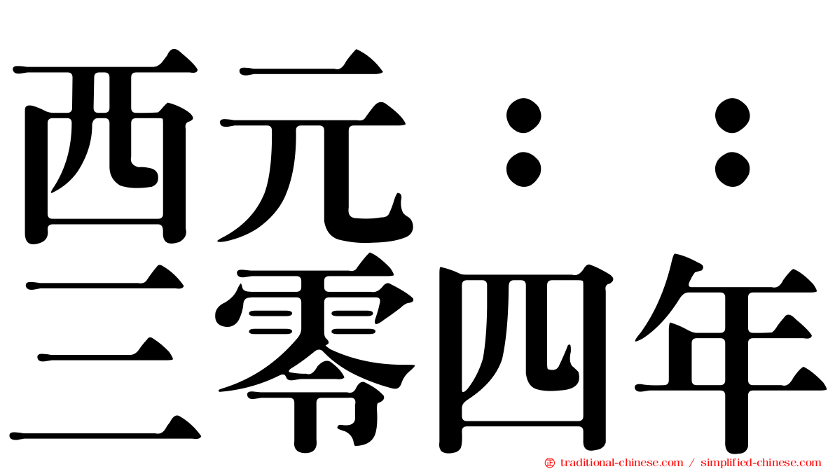 西元：：三零四年