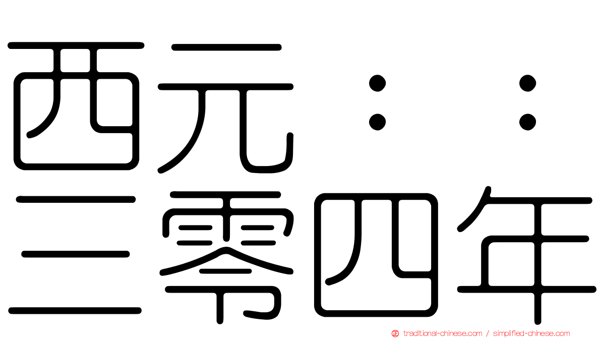 西元：：三零四年