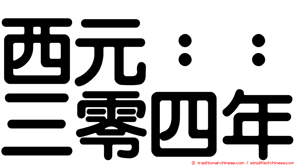 西元：：三零四年