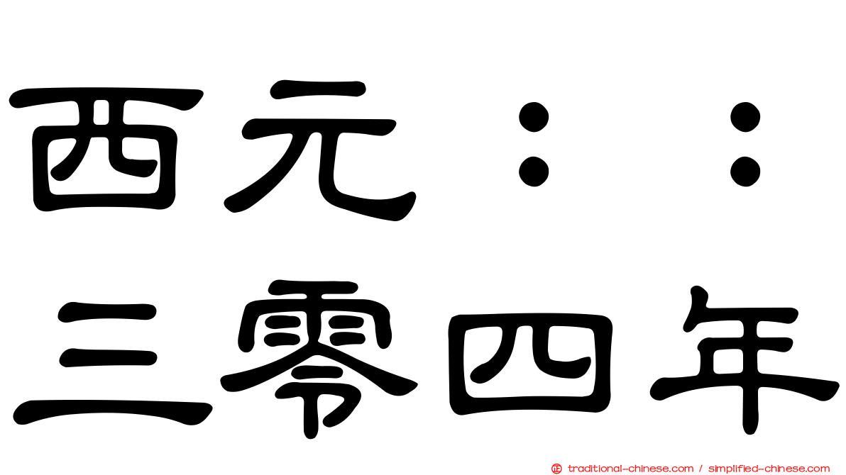 西元：：三零四年