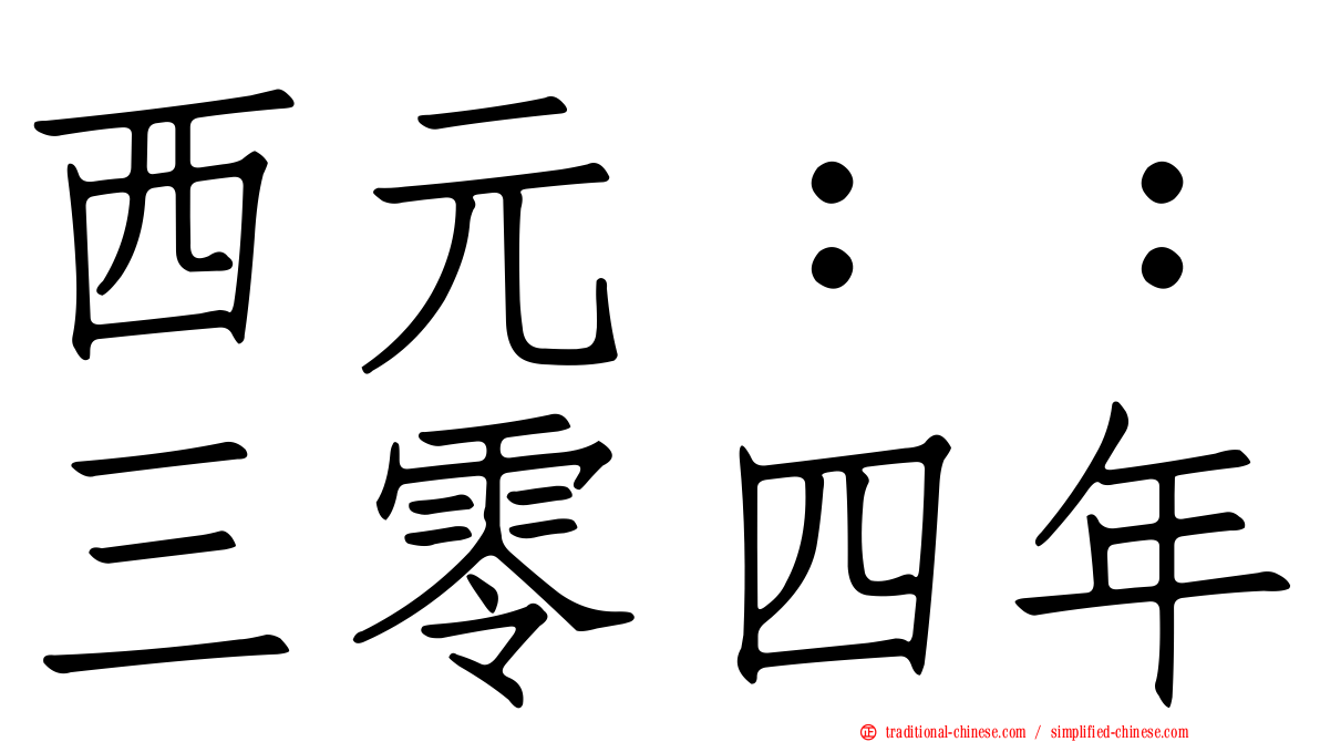 西元：：三零四年