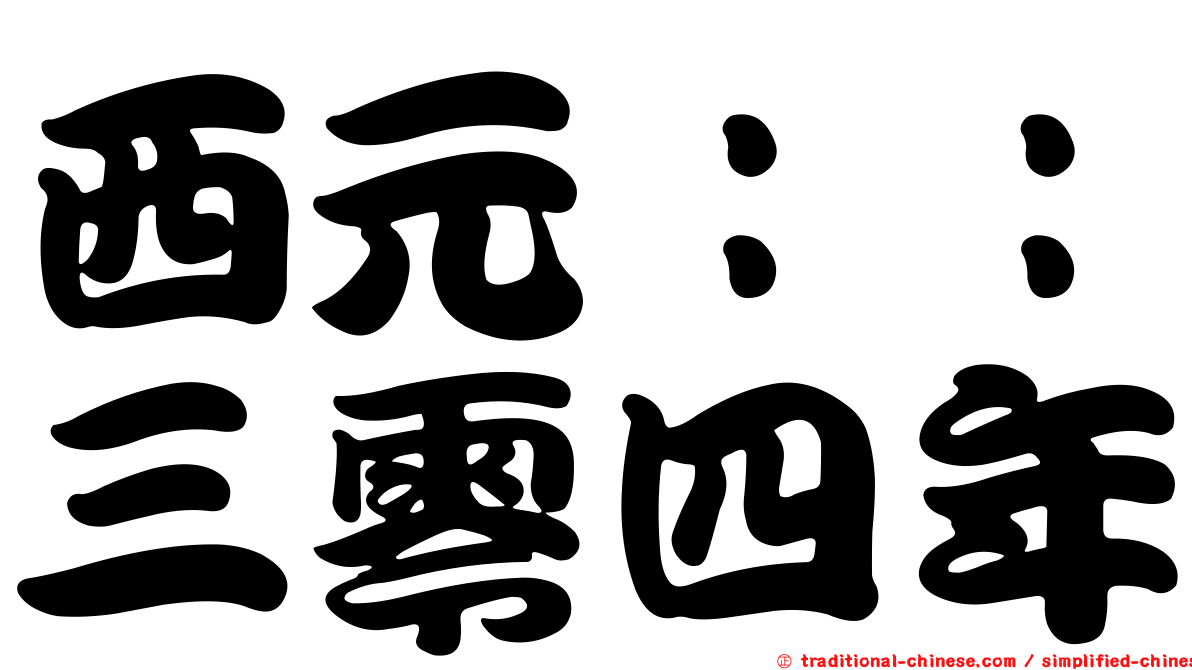 西元：：三零四年