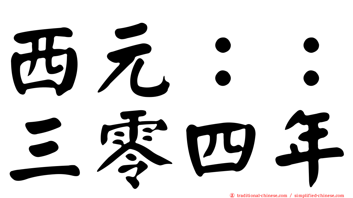 西元：：三零四年
