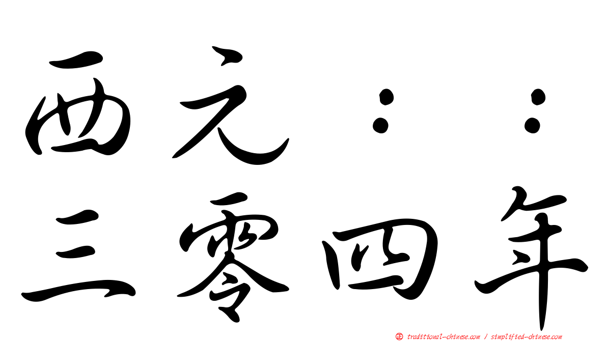 西元：：三零四年