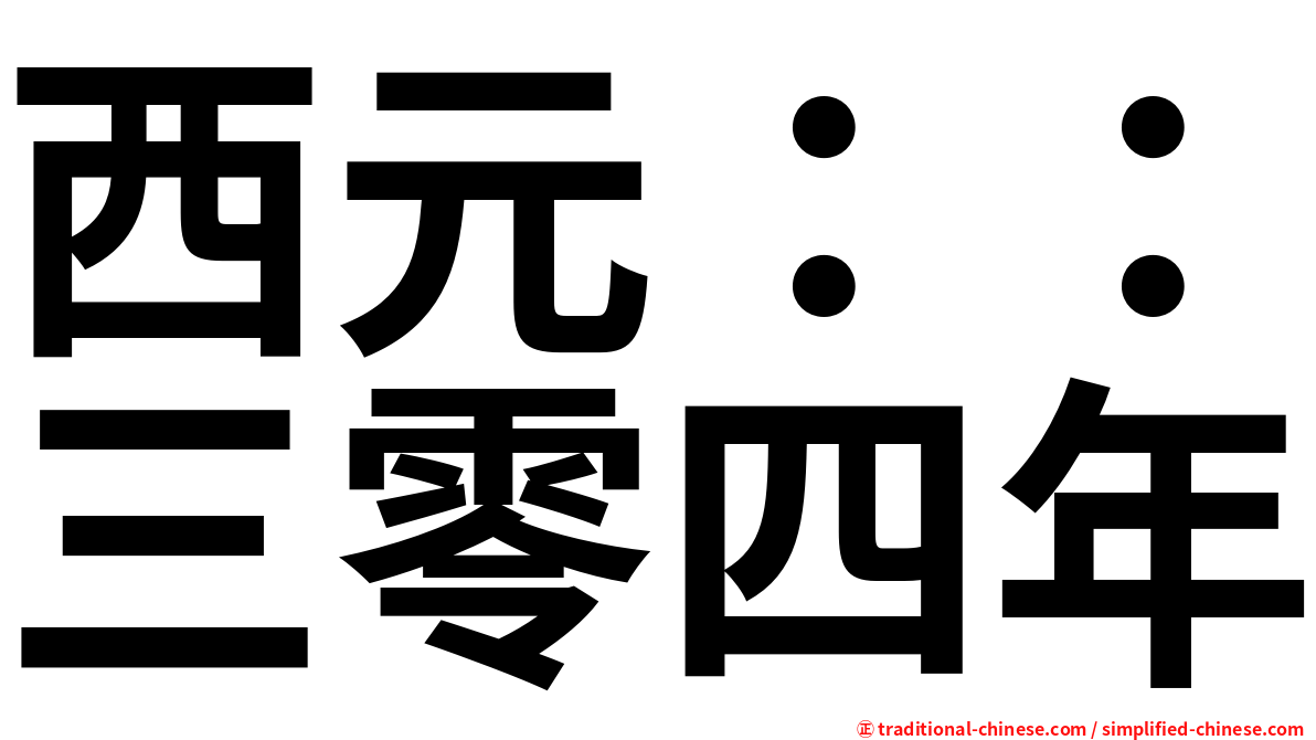 西元：：三零四年