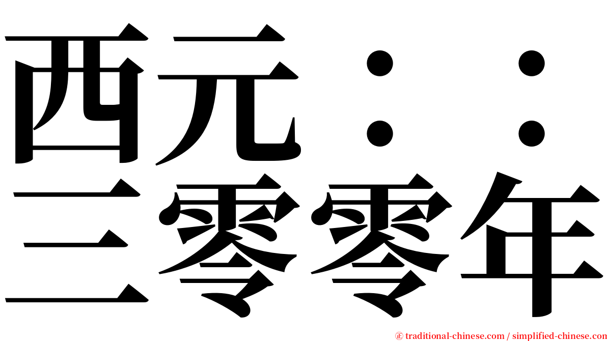 西元：：三零零年 serif font