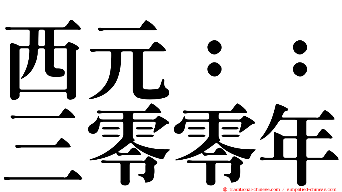 西元：：三零零年