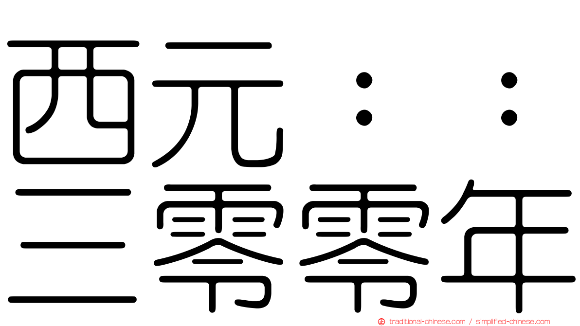 西元：：三零零年