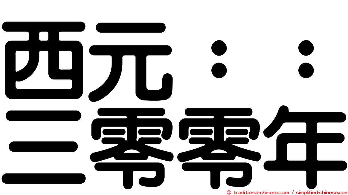 西元：：三零零年