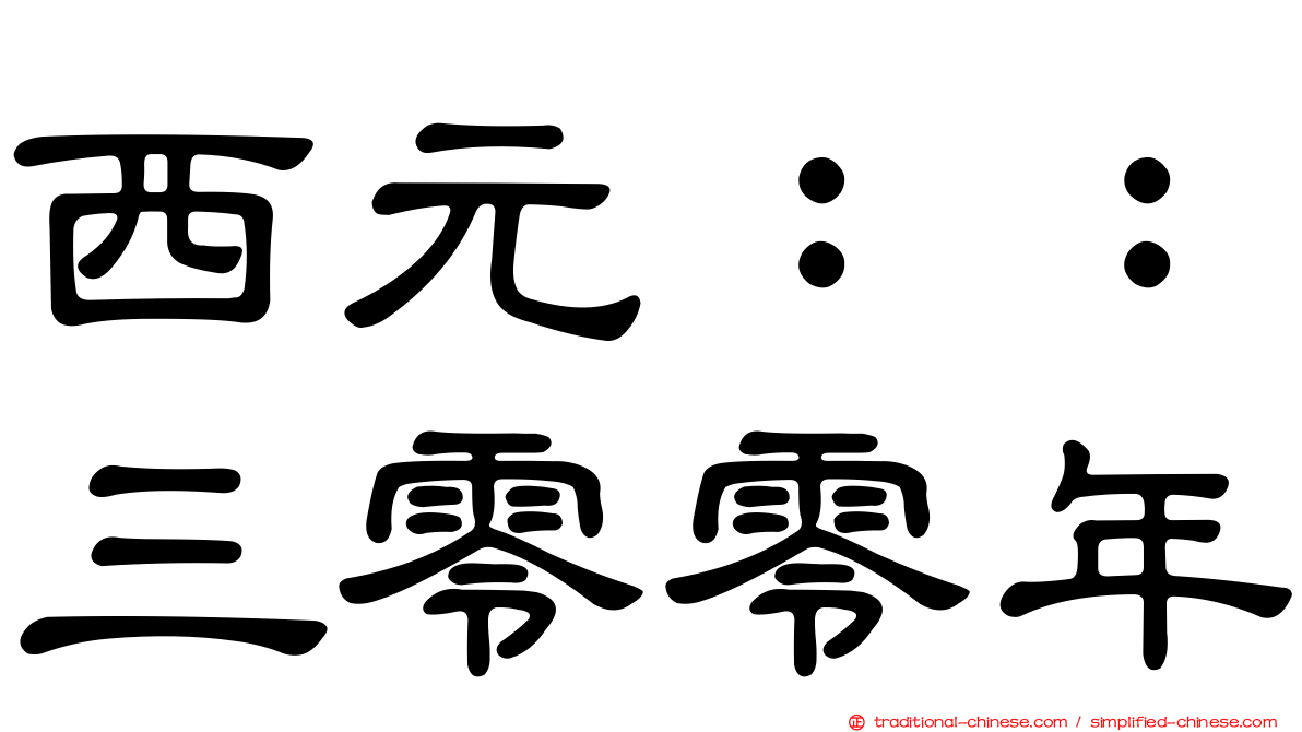 西元：：三零零年