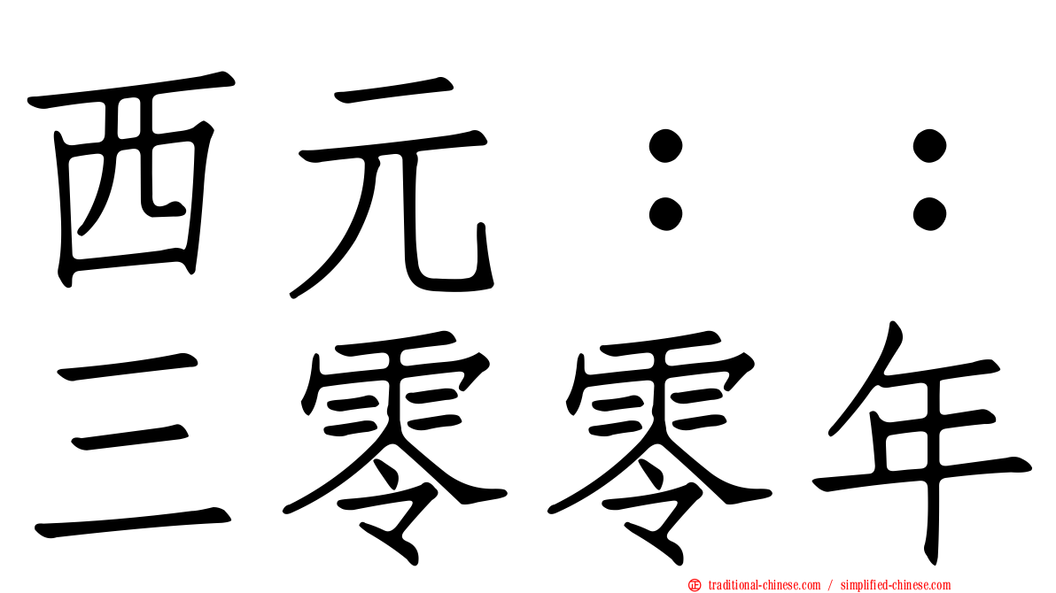 西元：：三零零年