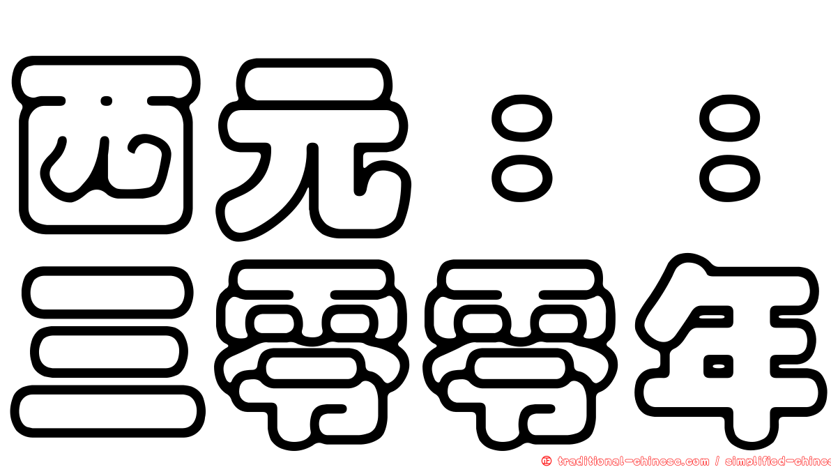 西元：：三零零年