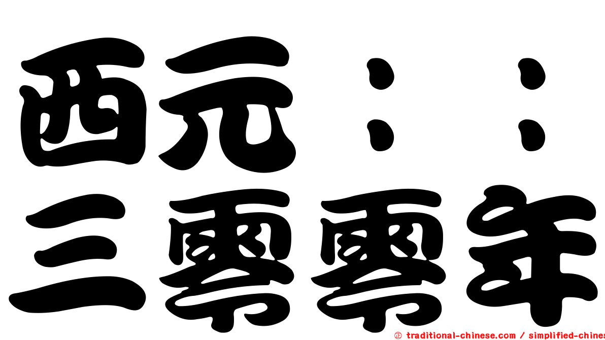 西元：：三零零年